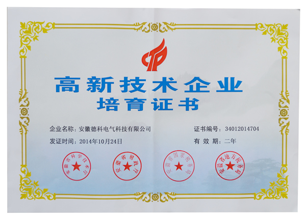 安徽UED官网电气荣获高新技术企业培育认定证书