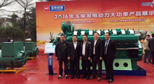 UED官网电气全程助力玉柴2016年发电动力产品推介会
