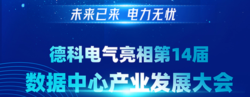 未来已来 电力无忧 | UED官网电气亮相第14届数据中心产业发展大会