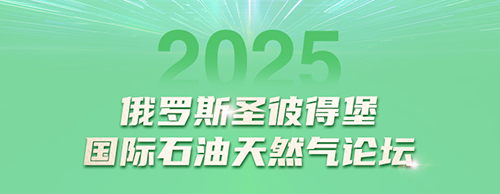 UED官网电气邀您共赴2025圣彼得堡国际石油天然气论坛
