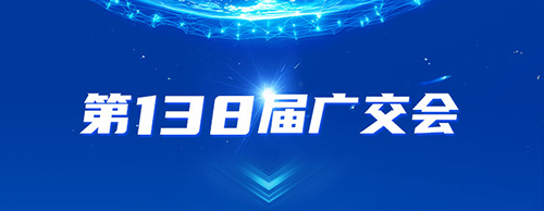 UED官网电气邀您共赴2025年第138届秋季广交会